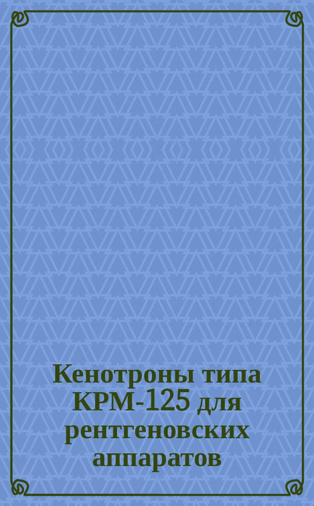 Кенотроны типа КРМ-125 для рентгеновских аппаратов