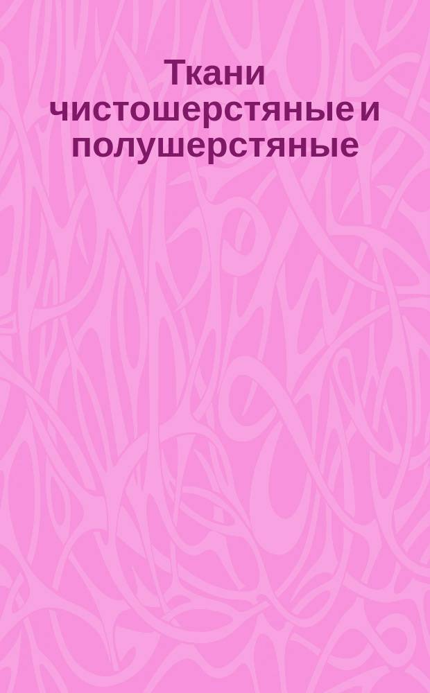 Ткани чистошерстяные и полушерстяные (смешанные). Метод определения пиллинга