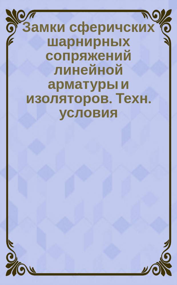 Замки сферичских шарнирных сопряжений линейной арматуры и изоляторов. Техн. условия