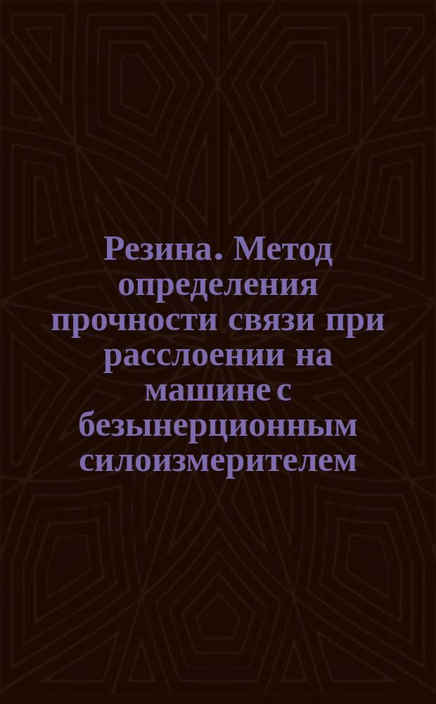 Резина. Метод определения прочности связи при расслоении на машине с безынерционным силоизмерителем