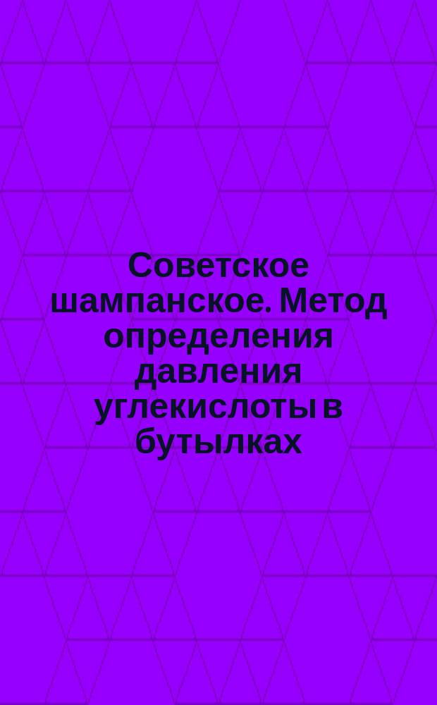 Советское шампанское. Метод определения давления углекислоты в бутылках