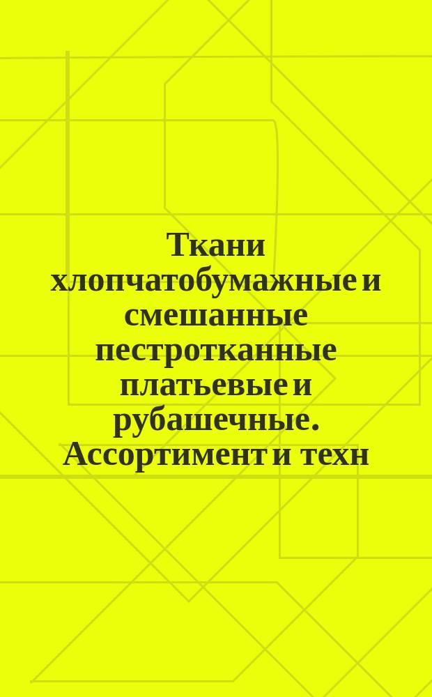 Ткани хлопчатобумажные и смешанные пестротканные платьевые и рубашечные. Ассортимент и техн. условия