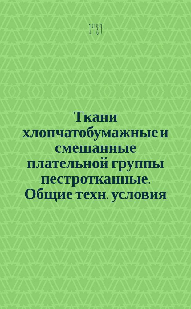 Ткани хлопчатобумажные и смешанные плательной группы пестротканные. Общие техн. условия