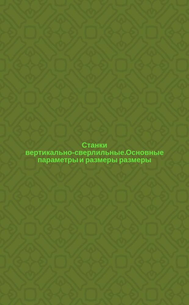 Станки вертикально-сверлильные.Основные параметры и размеры размеры