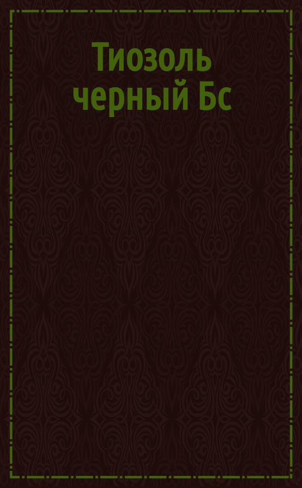 Тиозоль черный Бс (органический краситель)