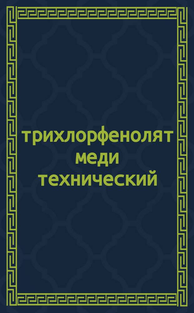 2,4,5-трихлорфенолят меди технический