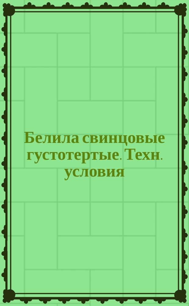 Белила свинцовые густотертые. Техн. условия