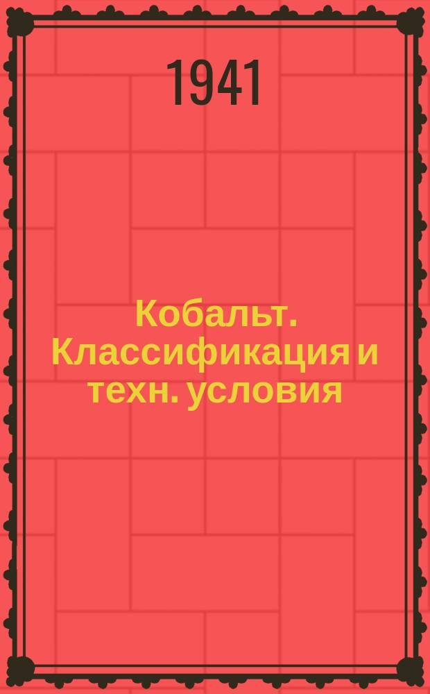 Кобальт. Классификация и техн. условия