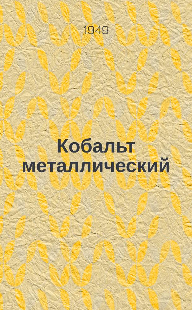 Кобальт металлический
