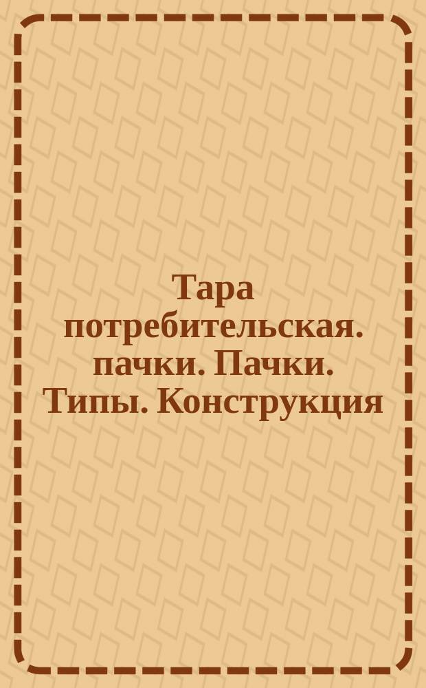 Тара потребительская. пачки. Пачки. Типы. Конструкция