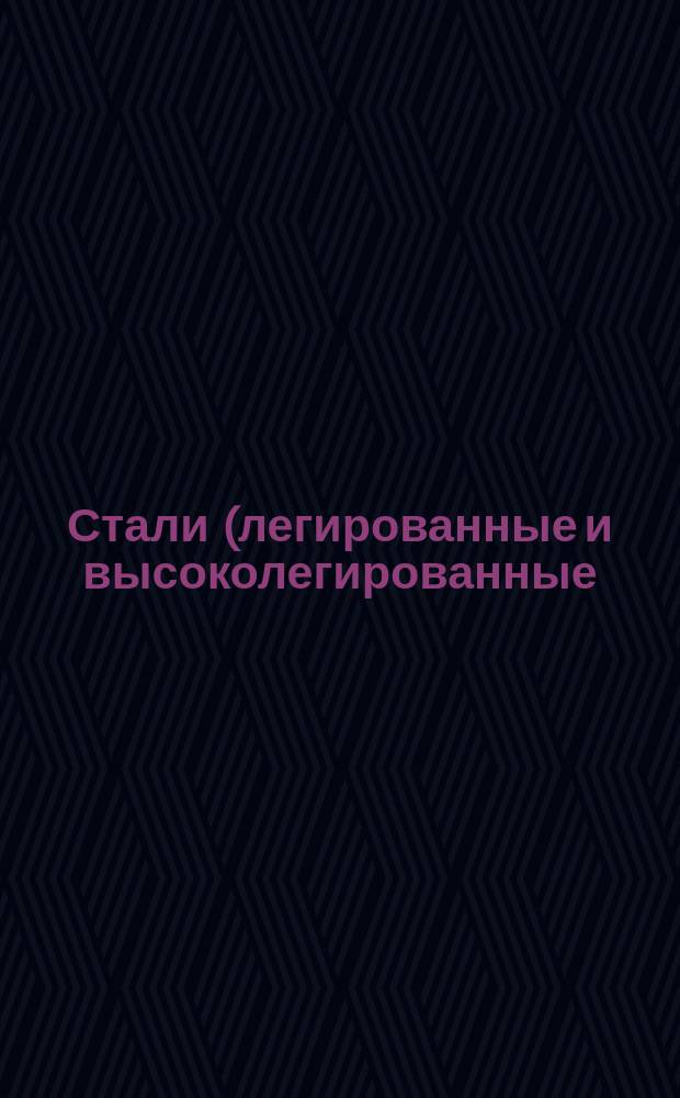 Стали (легированные и высоколегированные). Методы определения содержания бора