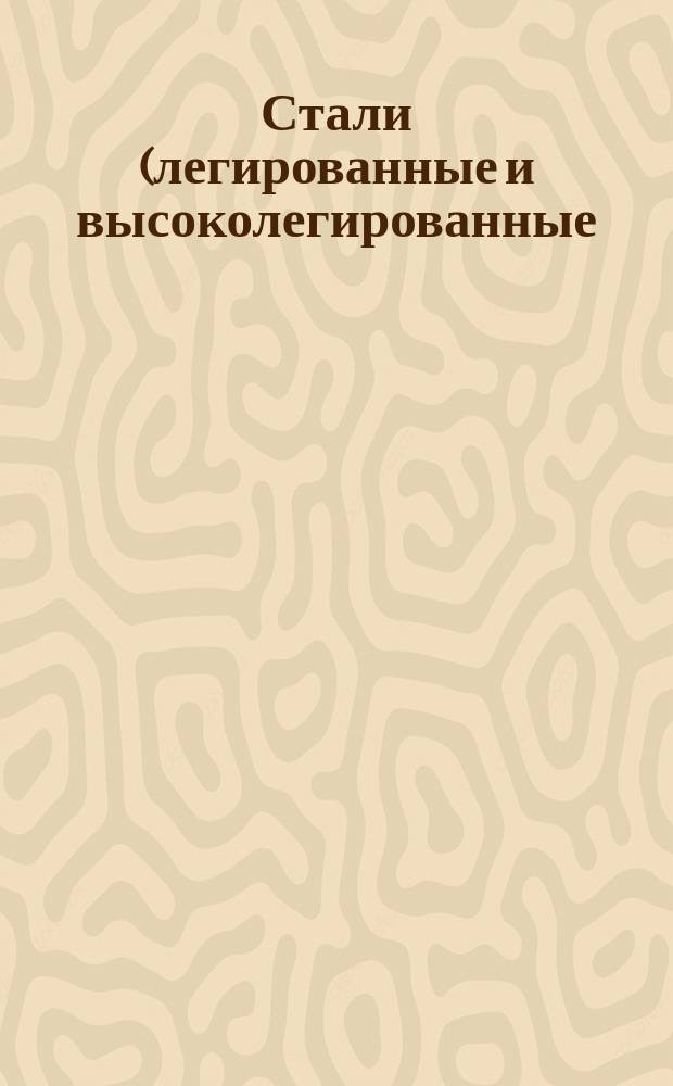 Стали (легированные и высоколегированные). Методы определения содержания ниобия