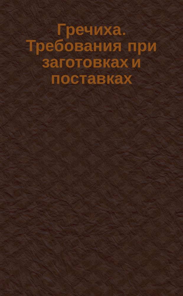Гречиха. Требования при заготовках и поставках