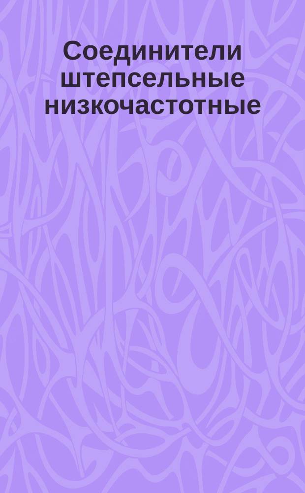 Соединители штепсельные низкочастотные