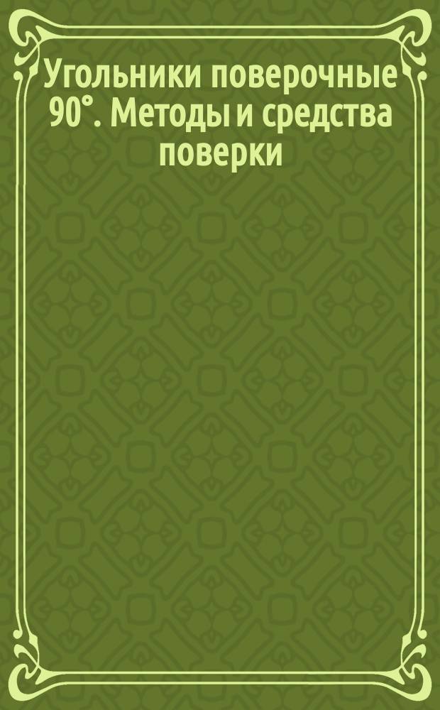 Угольники поверочные 90°. Методы и средства поверки