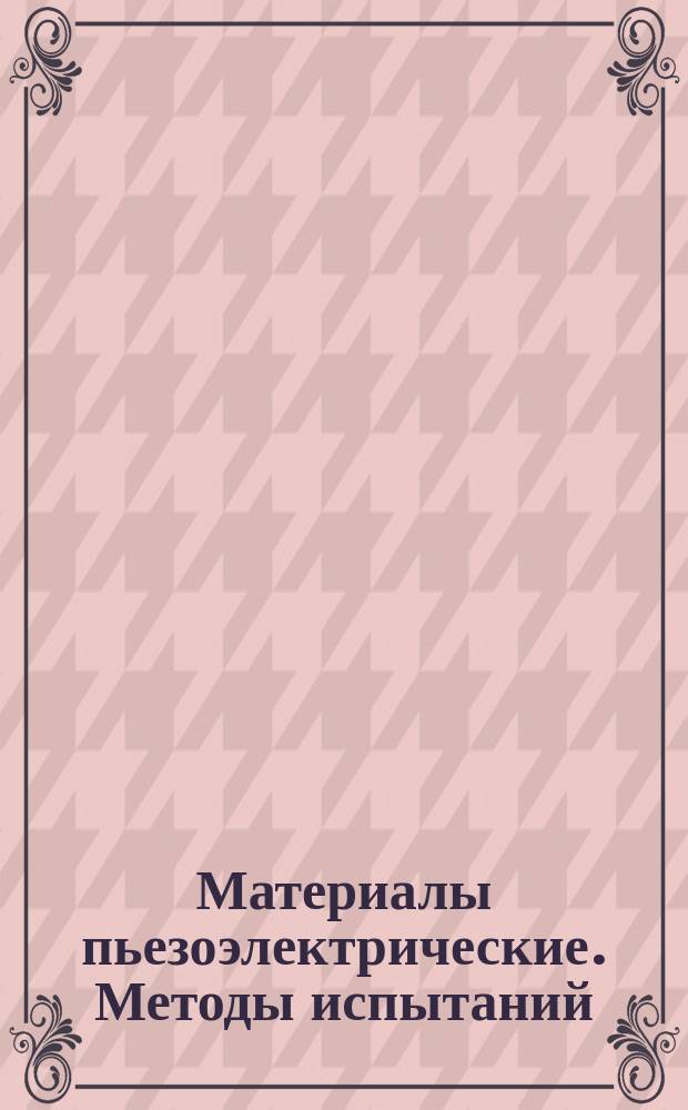 Материалы пьезоэлектрические. Методы испытаний