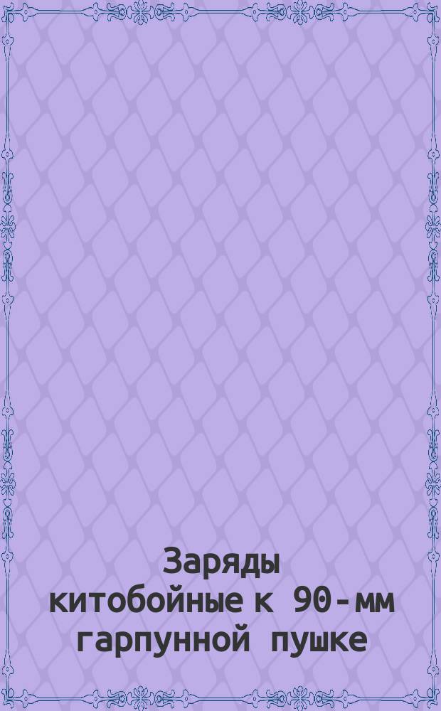 Заряды китобойные к 90-мм гарпунной пушке