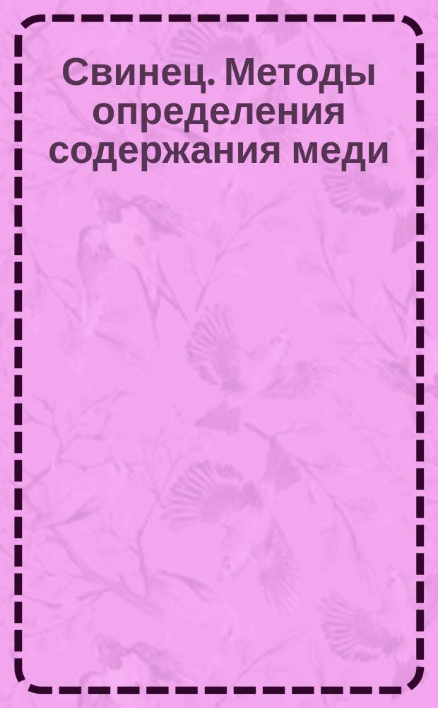 Свинец. Методы определения содержания меди