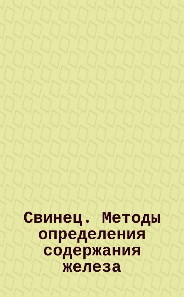 Свинец. Методы определения содержания железа