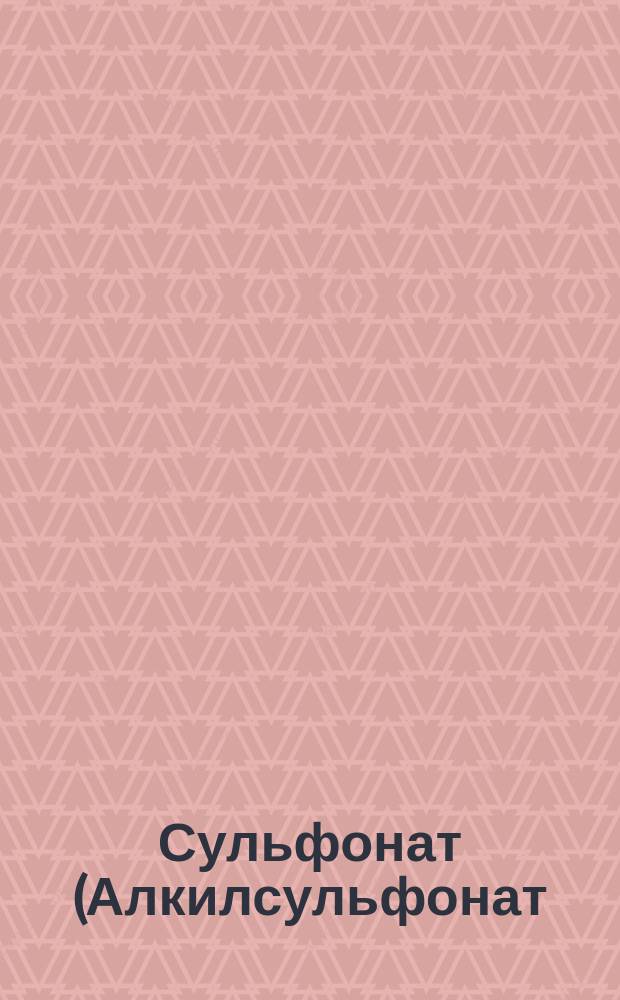 Сульфонат (Алкилсульфонат)