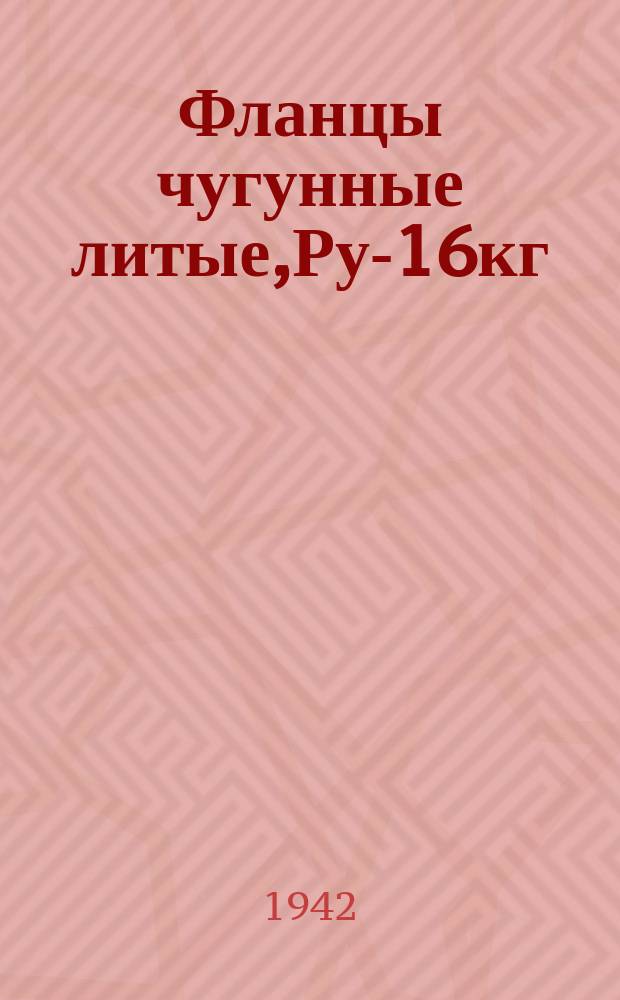 Фланцы чугунные литые,Ру-16кг/см2