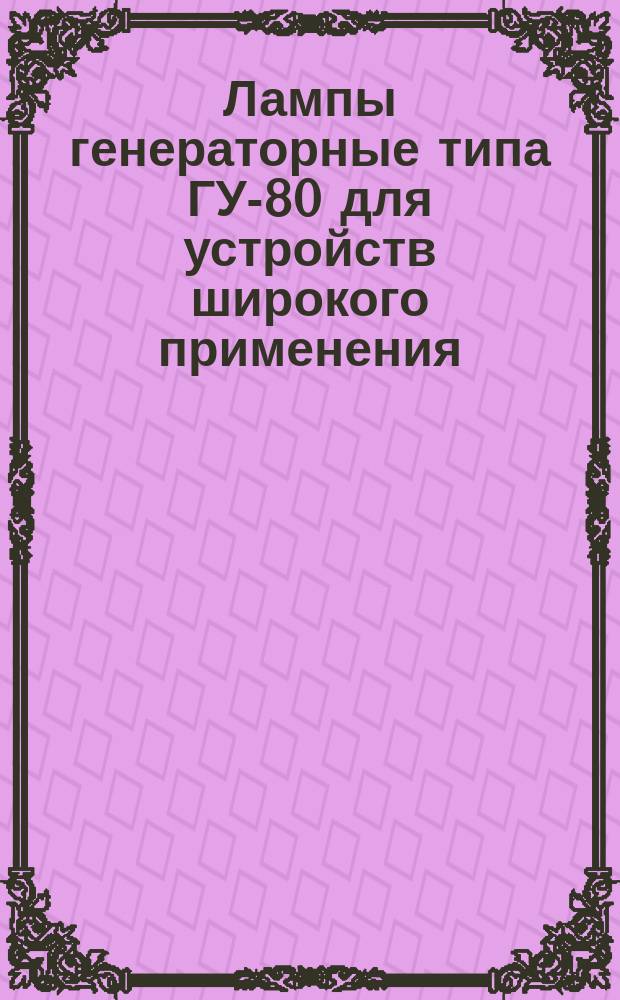Лампы генераторные типа ГУ-80 для устройств широкого применения