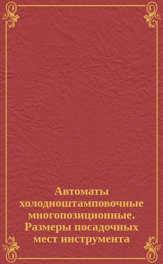 Автоматы холодноштамповочные многопозиционные. Размеры посадочных мест инструмента