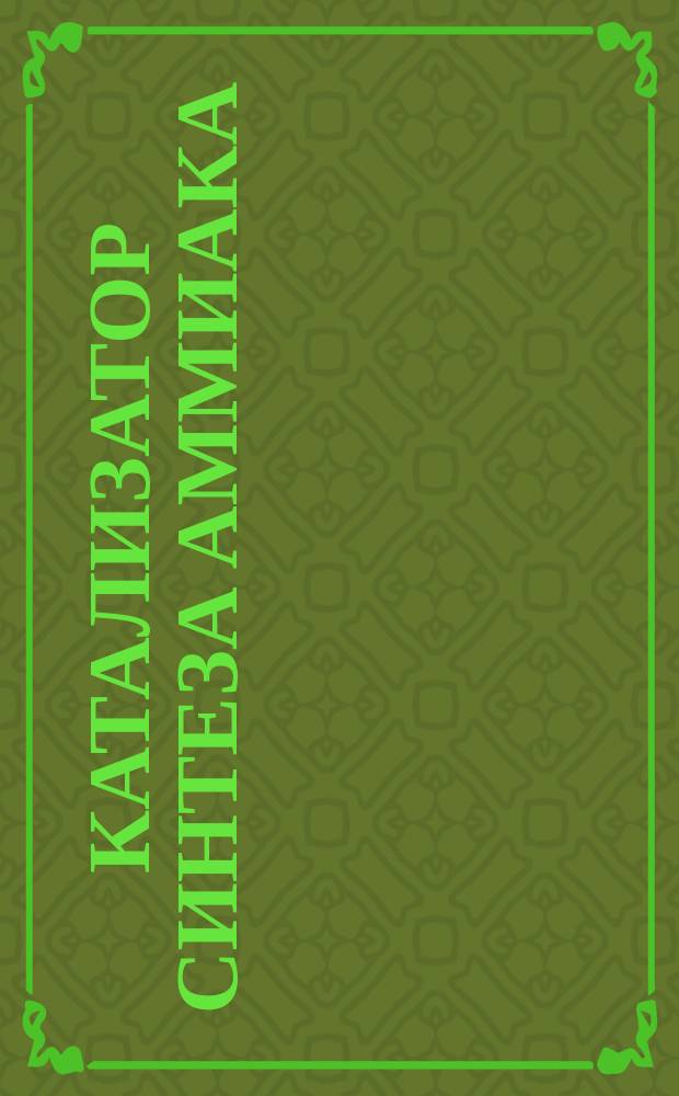 Катализатор синтеза аммиака