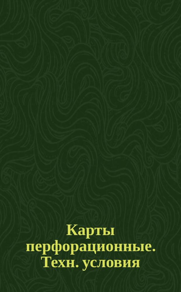 Карты перфорационные. Техн. условия