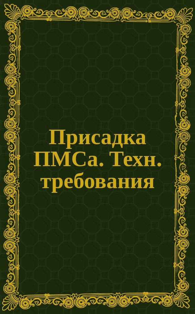 Присадка ПМСа. Техн. требования