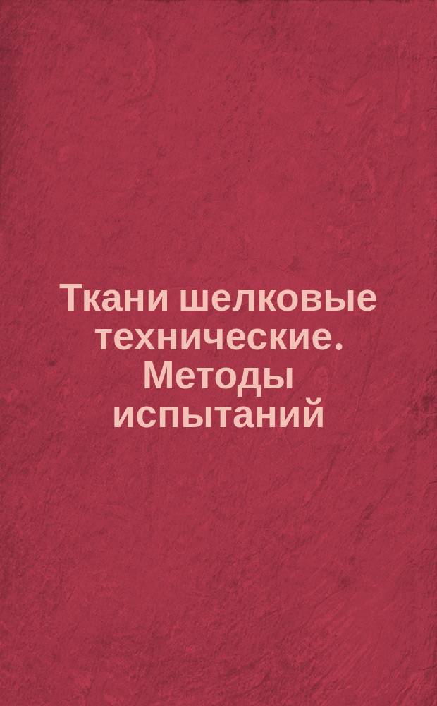 Ткани шелковые технические. Методы испытаний