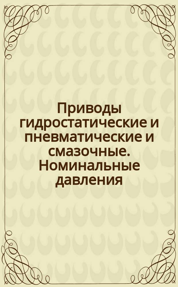 Приводы гидростатические и пневматические и смазочные. Номинальные давления