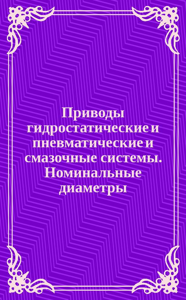 Приводы гидростатические и пневматические и смазочные системы. Номинальные диаметры
