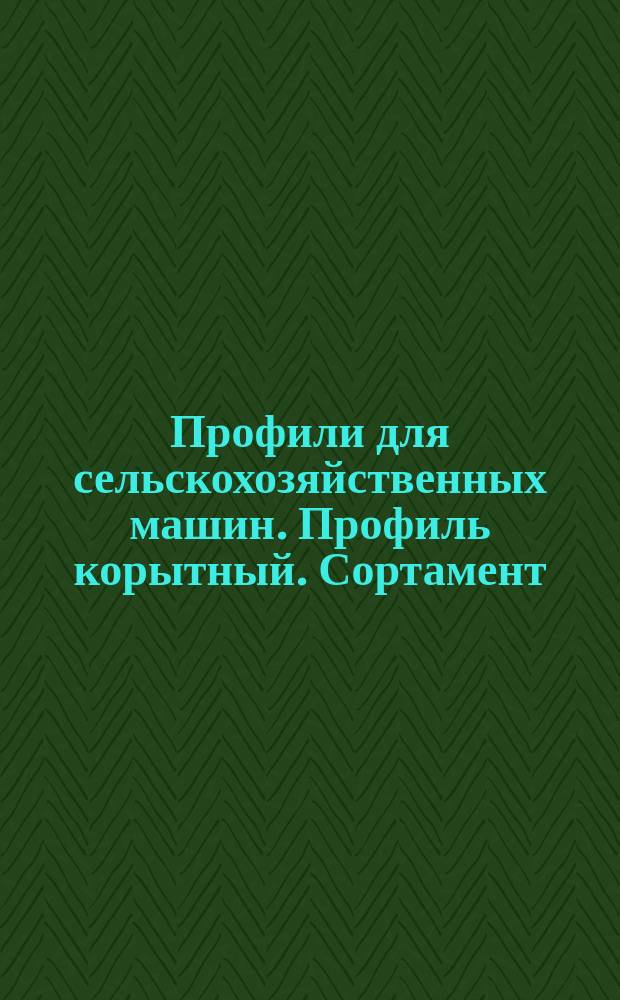 Профили для сельскохозяйственных машин. Профиль корытный. Сортамент