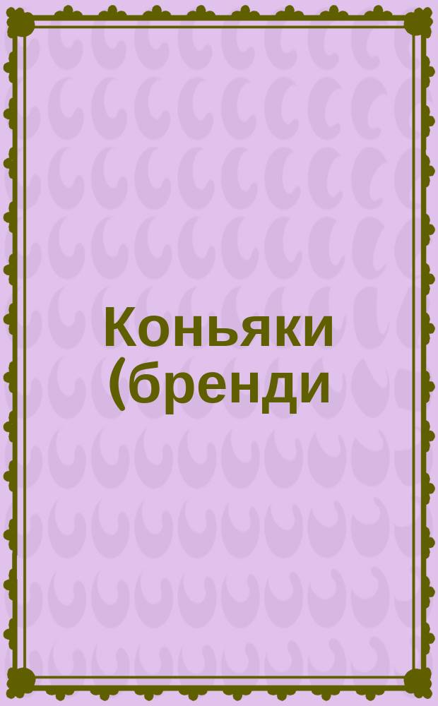 Коньяки (бренди) для экспорта