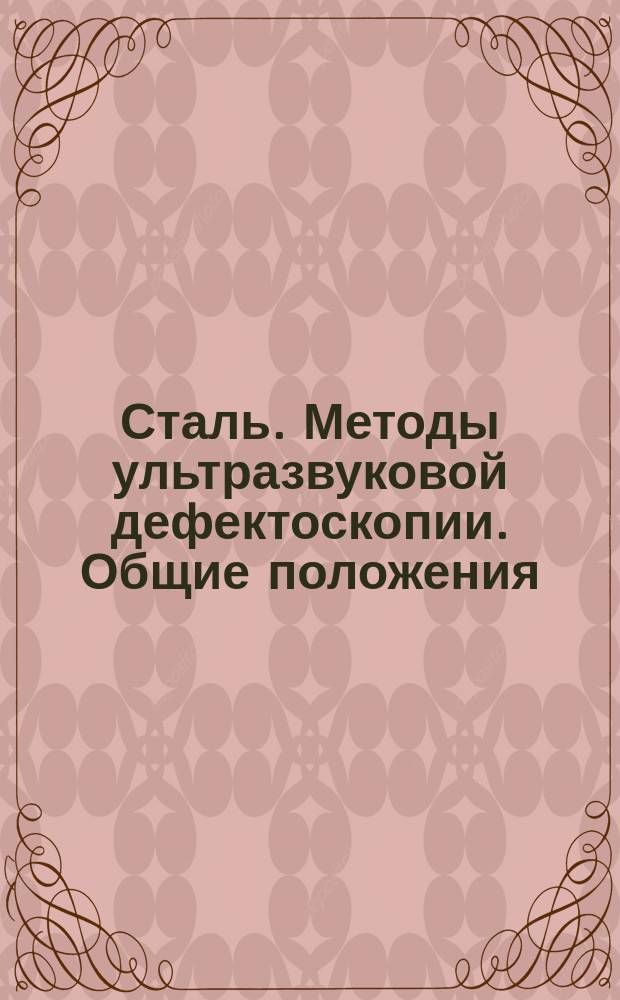 Сталь. Методы ультразвуковой дефектоскопии. Общие положения