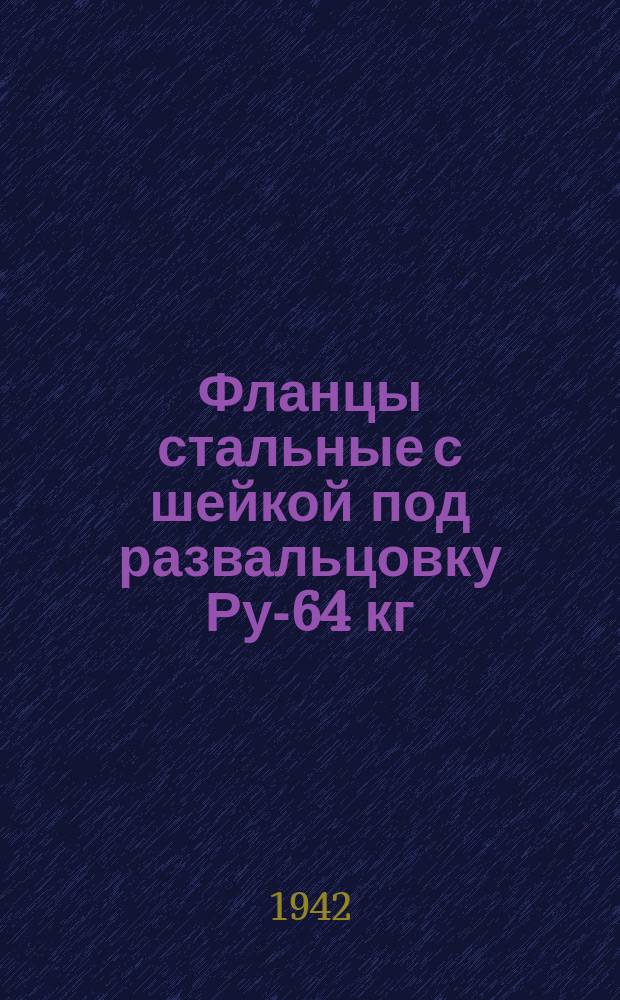 Фланцы стальные с шейкой под развальцовку Ру-64 кг/см2