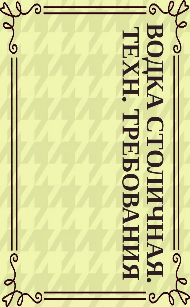 Водка столичная. Техн. требования
