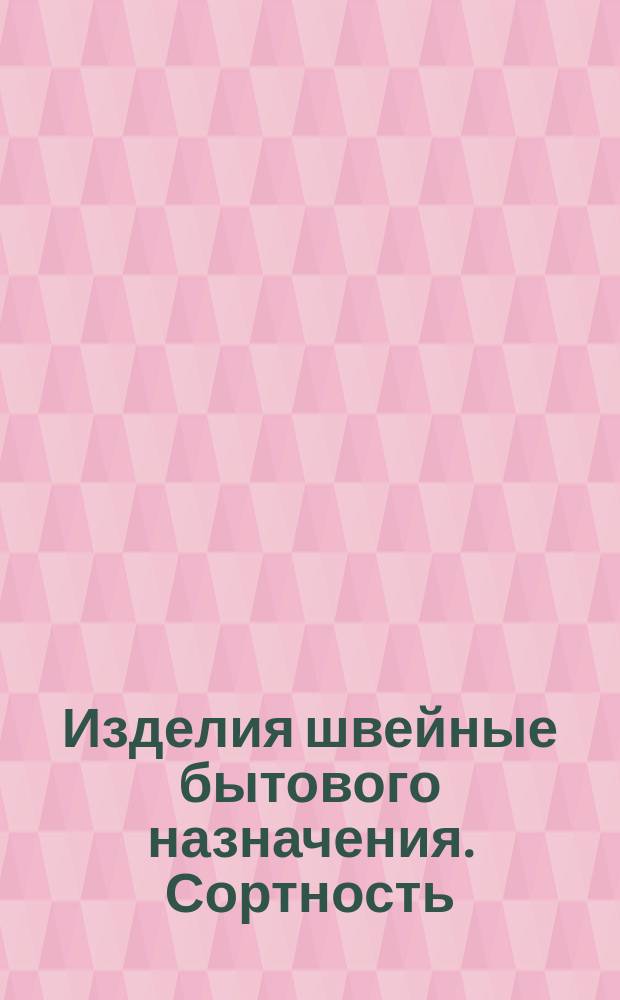 Изделия швейные бытового назначения. Сортность
