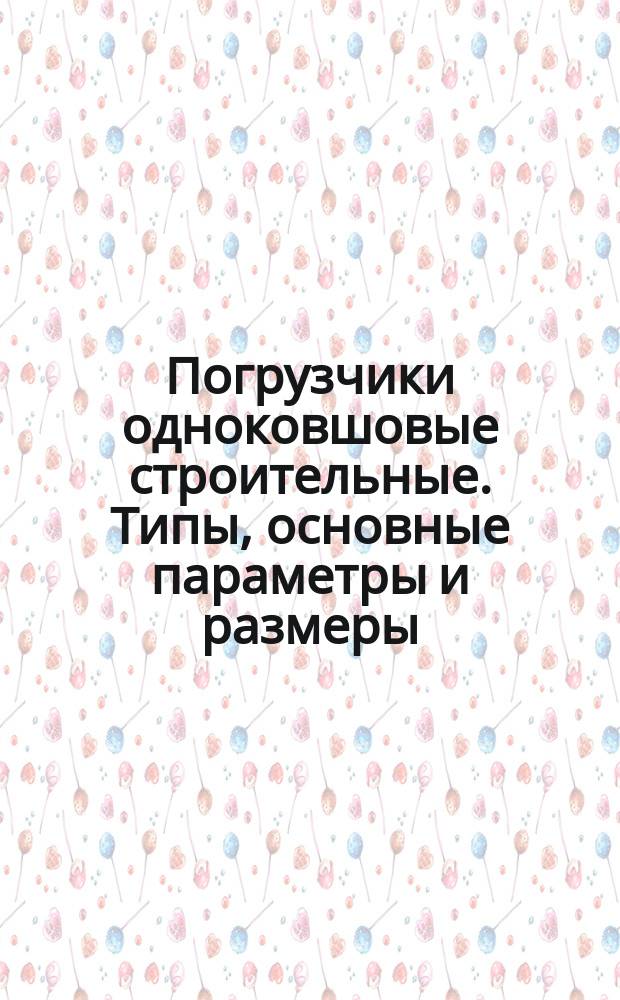 Погрузчики одноковшовые строительные. Типы, основные параметры и размеры