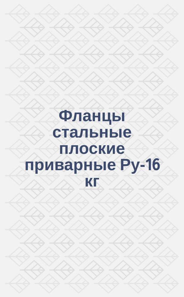 Фланцы стальные плоские приварные Ру-16 кг/см2