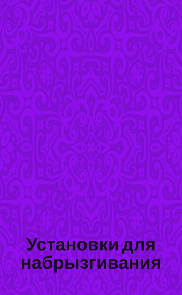 Установки для набрызгивания (торкретирования) растворных и бетонных смесей