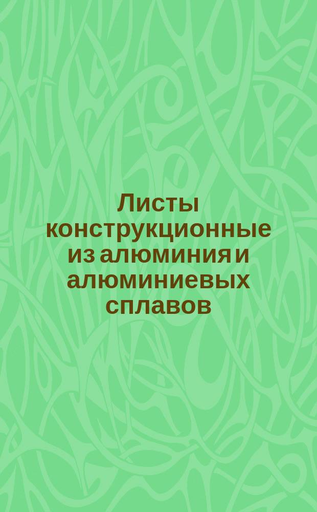 Листы конструкционные из алюминия и алюминиевых сплавов