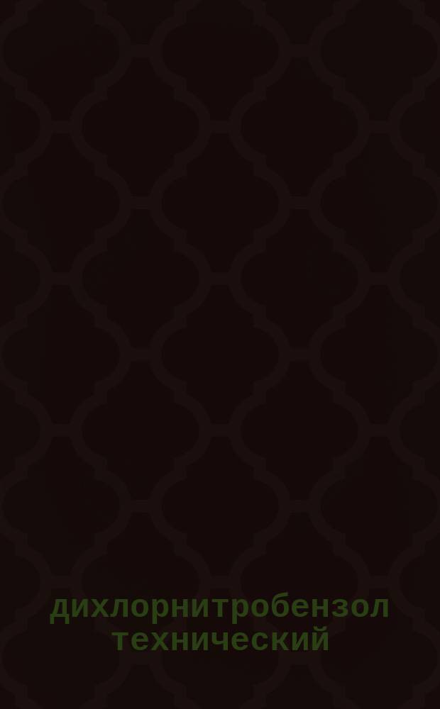 2,5-дихлорнитробензол технический