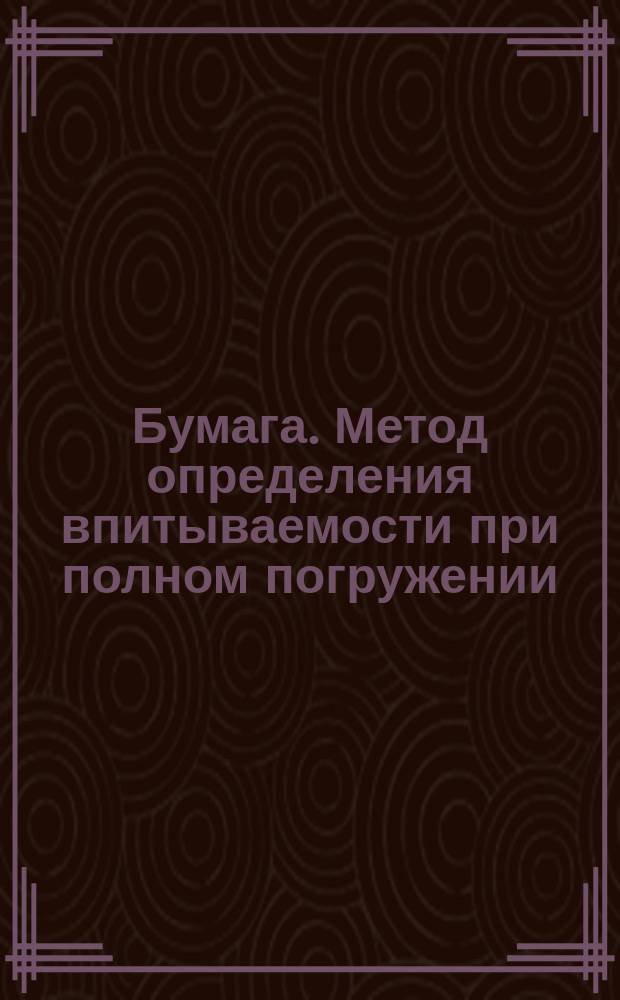 Бумага. Метод определения впитываемости при полном погружении