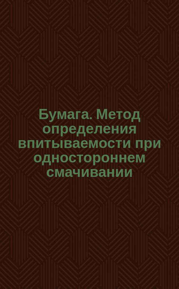 Бумага. Метод определения впитываемости при одностороннем смачивании