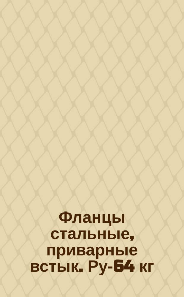 Фланцы стальные, приварные встык. Ру-64 кг/см2