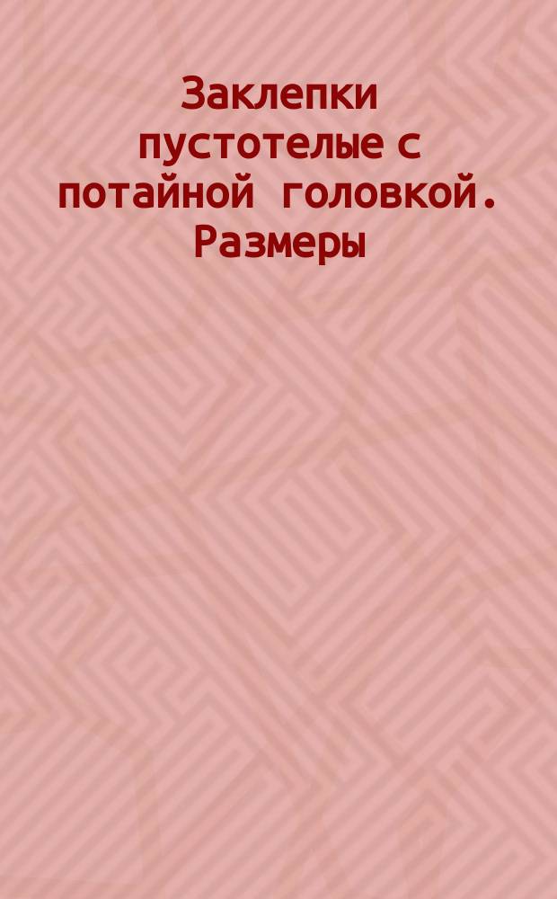 Заклепки пустотелые с потайной головкой. Размеры