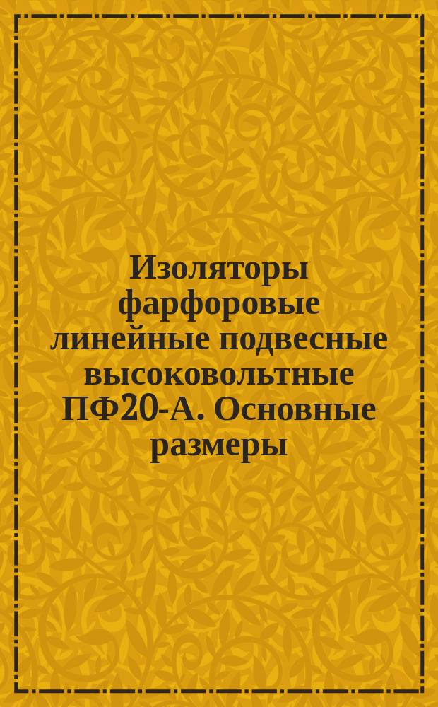 Изоляторы фарфоровые линейные подвесные высоковольтные ПФ20-А. Основные размеры