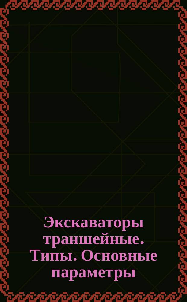 Экскаваторы траншейные. Типы. Основные параметры